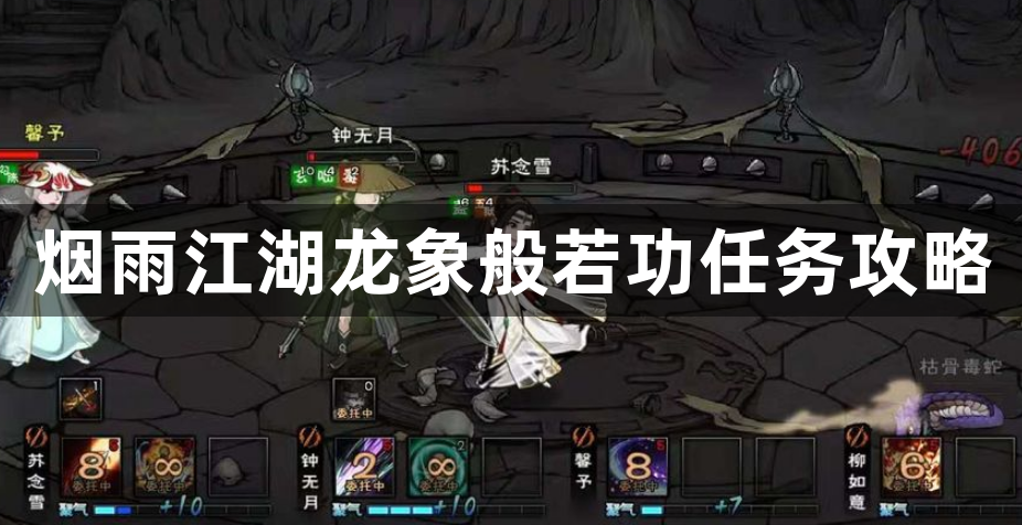 烟雨江湖龙象般若功任务攻略