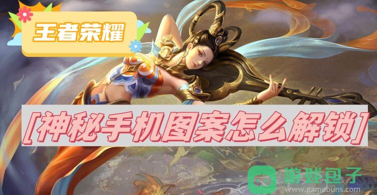 王者荣耀神秘手机图案怎么解锁