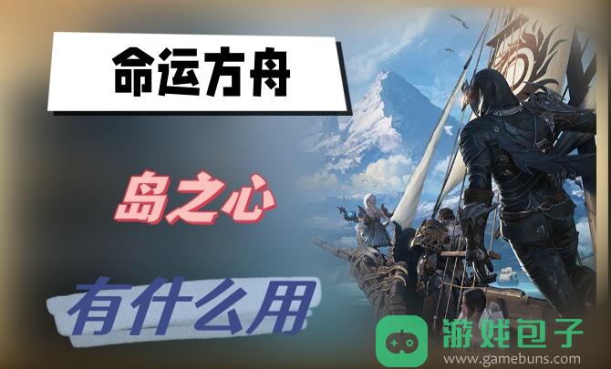命运方舟岛之心有什么用
