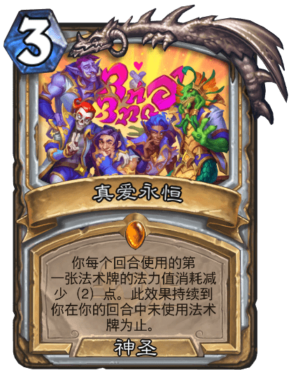 炉石传说真爱永恒卡牌介绍