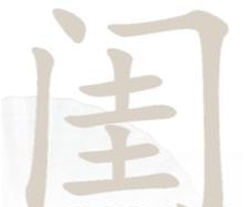 《汉字找茬王》闺找出14个常见字攻略