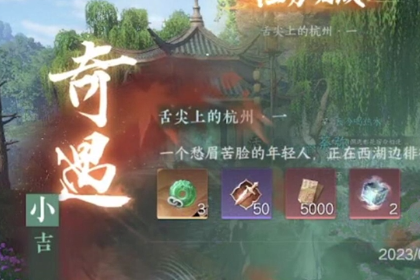 逆水寒手游舌尖上的杭州怎么做