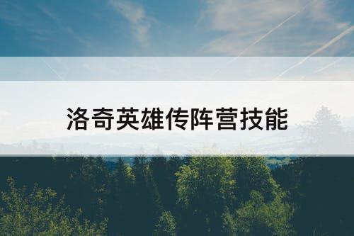洛奇英雄传阵营技能