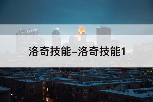 洛奇技能-洛奇技能1攻略