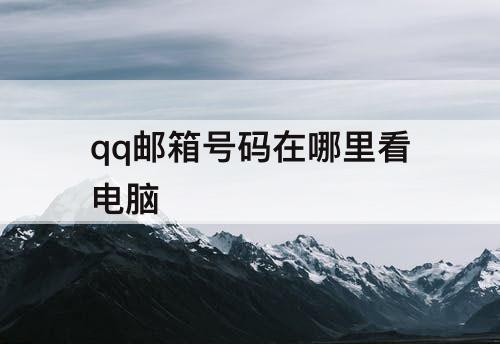 qq邮箱号码在哪里看电脑