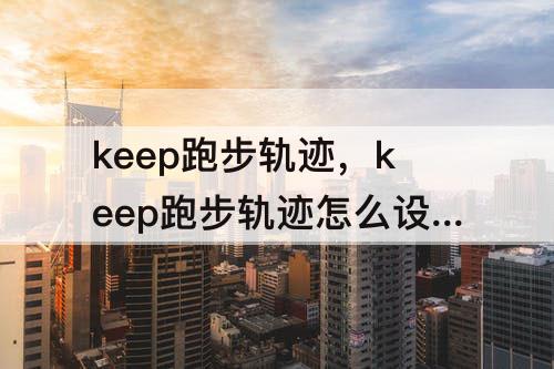 keep跑步轨迹怎么设置音乐攻略