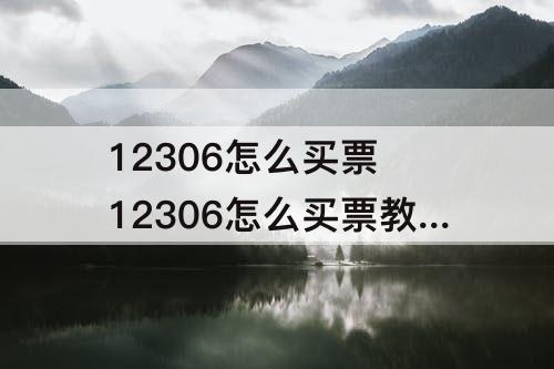 12306怎么买票 12306怎么买票教程视频