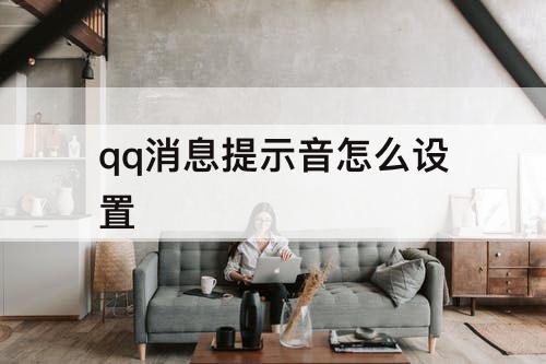 qq消息提示音怎么设置