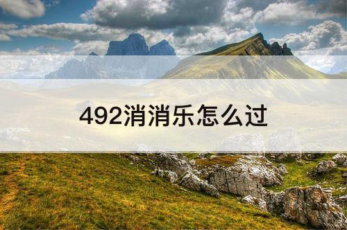 492消消乐怎么过