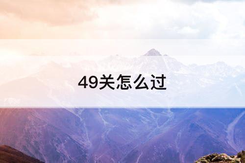 49关怎么过