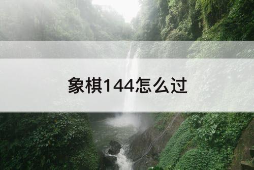 象棋144怎么过