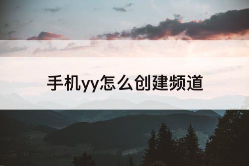 手机yy怎么创建频道