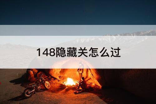 148隐藏关怎么过
