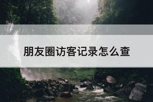 朋友圈访客记录怎么查
