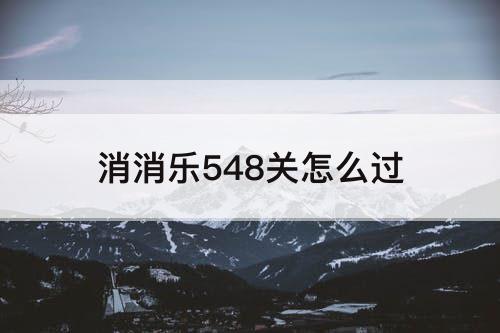 消消乐548关怎么过