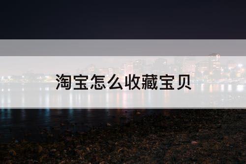 淘宝怎么收藏宝贝