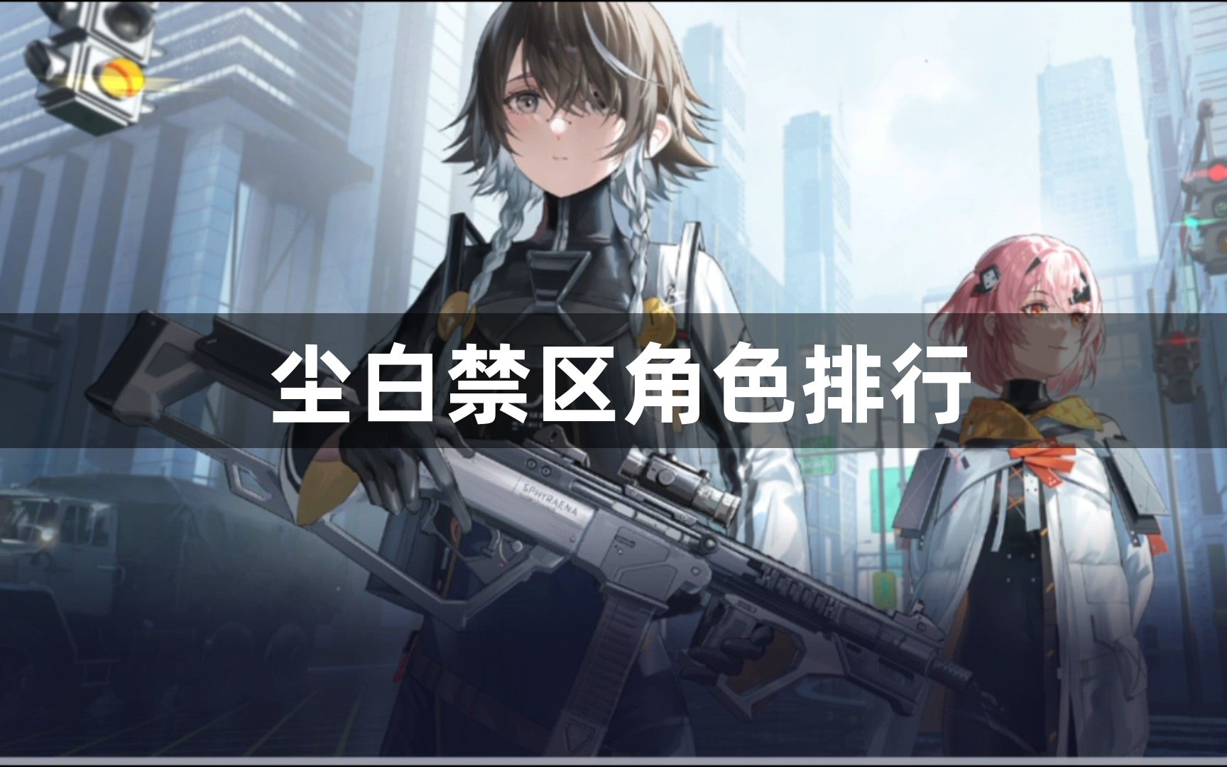尘白禁区角色排行