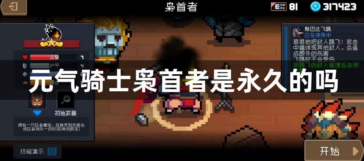 元气骑士枭首者是永久的吗