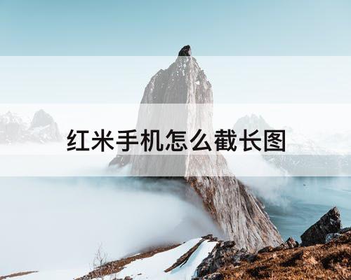 红米手机怎么截长图