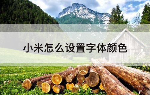 小米怎么设置字体颜色