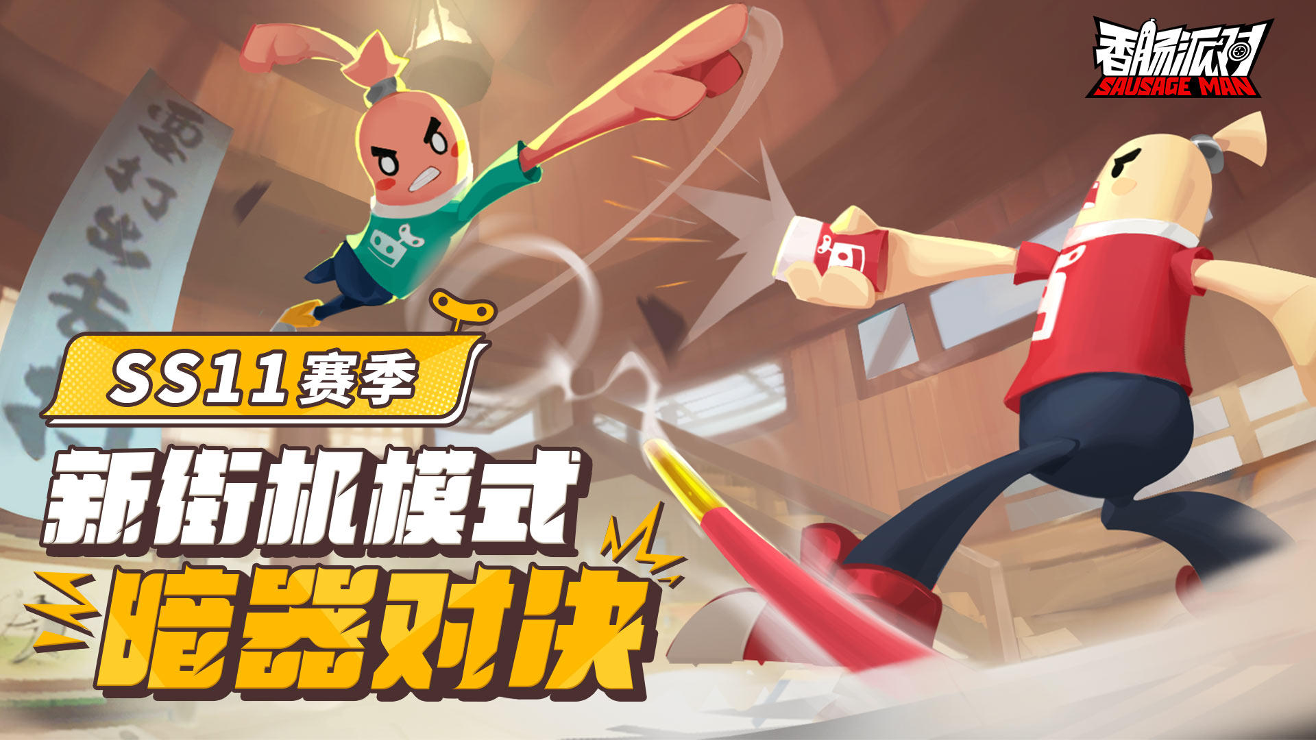 《香肠派对》SS11全新模式暗器对决玩法攻略