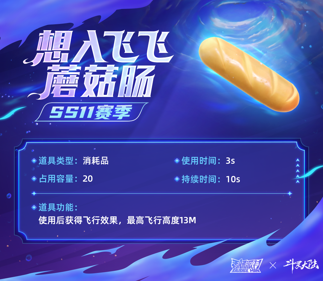 《香肠派对》SS11想入飞飞蘑菇道具作用爆料