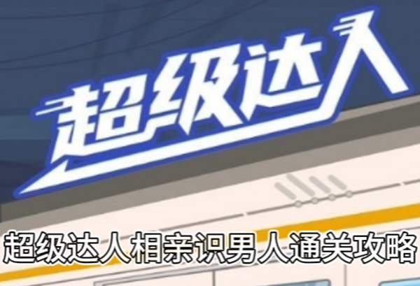 《超级达人》相亲识男人通关攻略