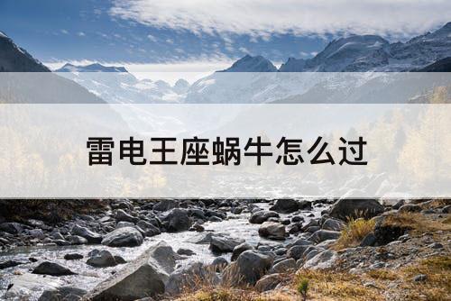 雷电王座蜗牛怎么过