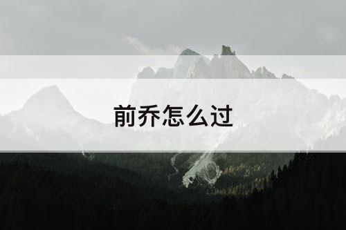 前乔怎么过