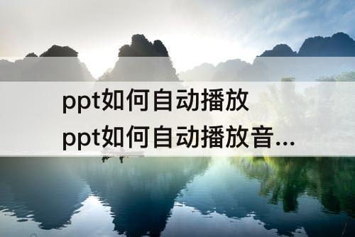 ppt如何自动播放 ppt如何自动播放音乐没有音频工具