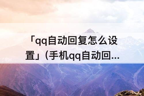 「qq自动回复怎么设置」(手机qq自动回复怎么设置方法视频)