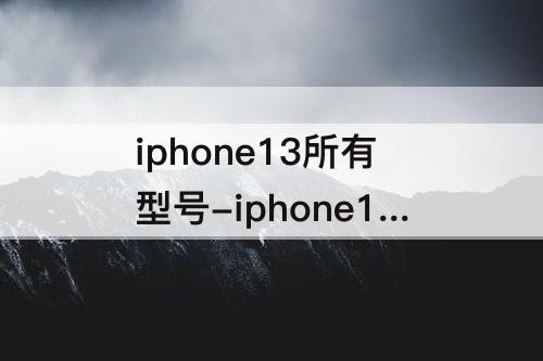 iphone13所有型号-iphone13所有型号都支持5G吗