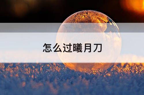 怎么过曦月刀