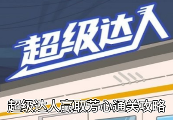 《超级达人》赢取芳心通关攻略