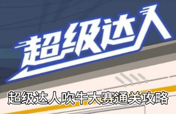 《超级达人》吹牛大赛通关攻略
