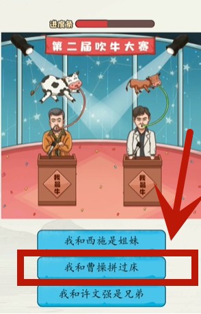 《超级达人》吹牛大赛通关攻略