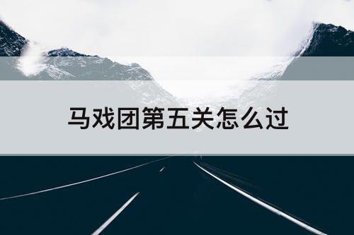 马戏团第五关怎么过