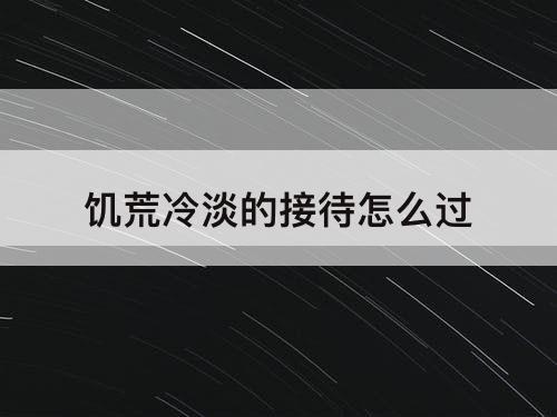 饥荒冷淡的接待怎么过