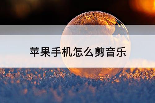 苹果手机怎么剪音乐
