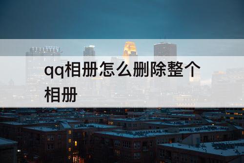 qq相册怎么删除整个相册