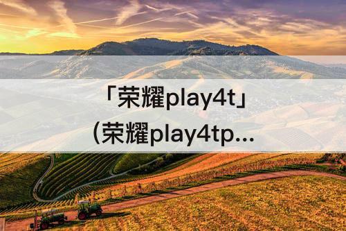 「荣耀play4t」(荣耀play4tpro和华为nova5z)