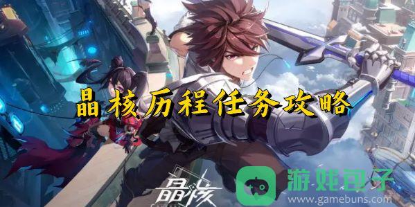 晶核嘉尔姆历程攻略