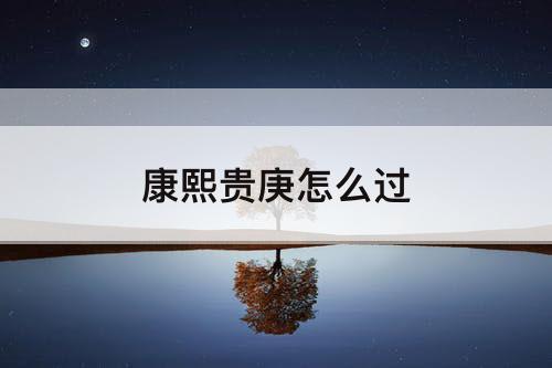 康熙贵庚怎么过