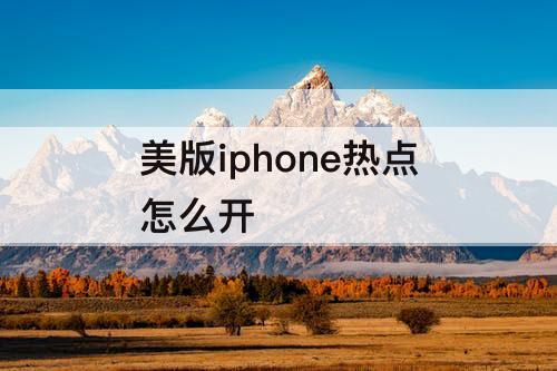美版iphone热点怎么开