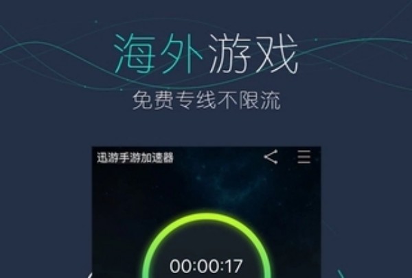 迅游手游加速器相关问题攻略