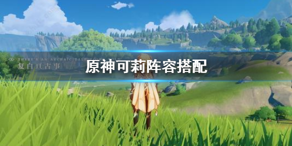 原神可莉阵容要怎么搭配？可莉阵容搭配攻略[图]图片1