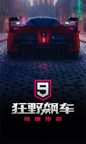 狂野飙车9安卓免费下载手机版苹果版