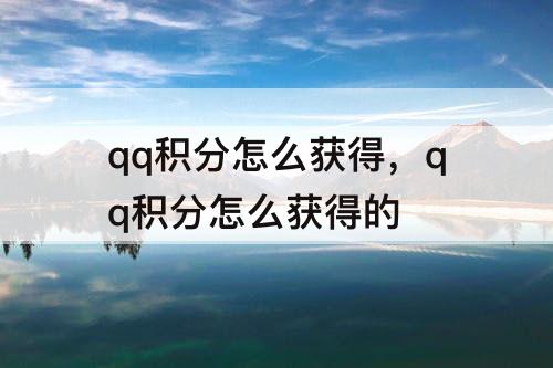 qq积分怎么获得，qq积分怎么获得的