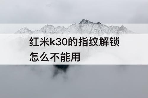 红米k30的指纹解锁怎么不能用