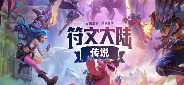 云顶之弈s9.5什么时候上线